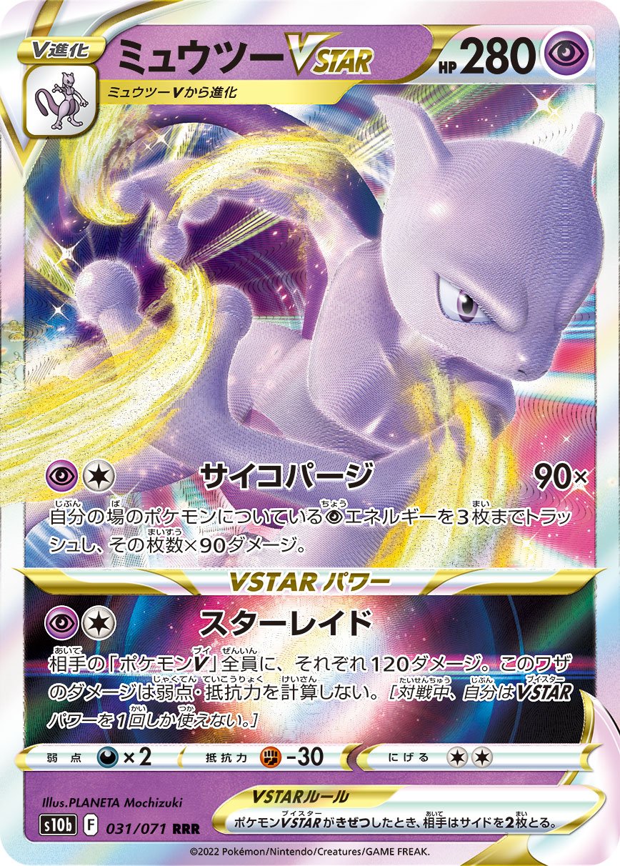 031/071 Mewtwo VSTAR RRR S10b