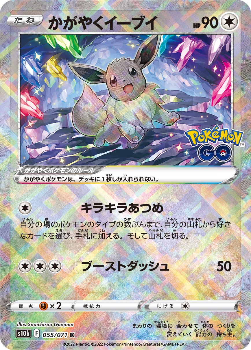 055/071 Radiant Eevee S10b