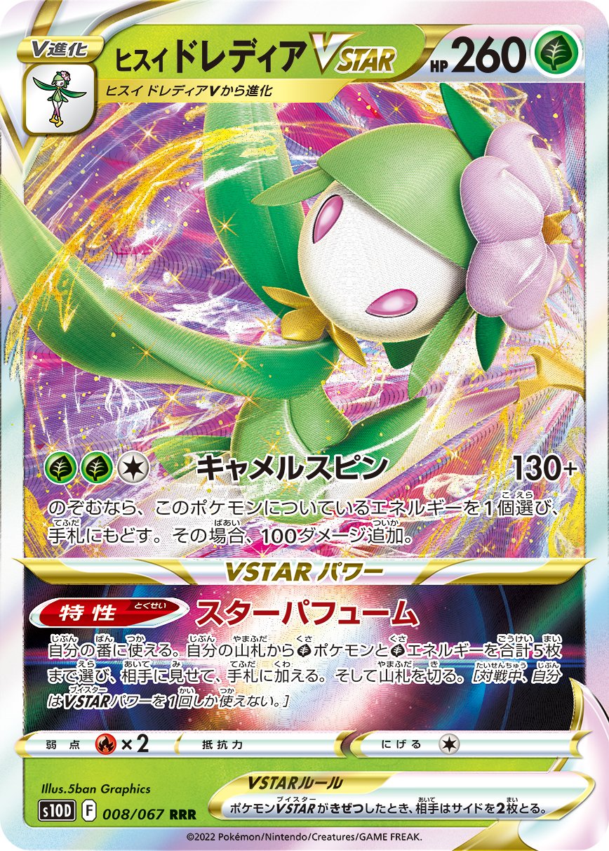 008/067 Hisuian Lilligant VSTAR S10D