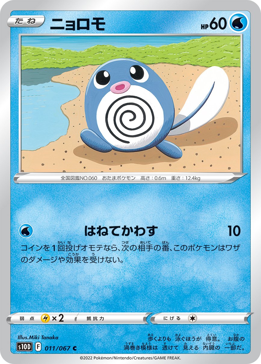 011/067 Poliwag S10D