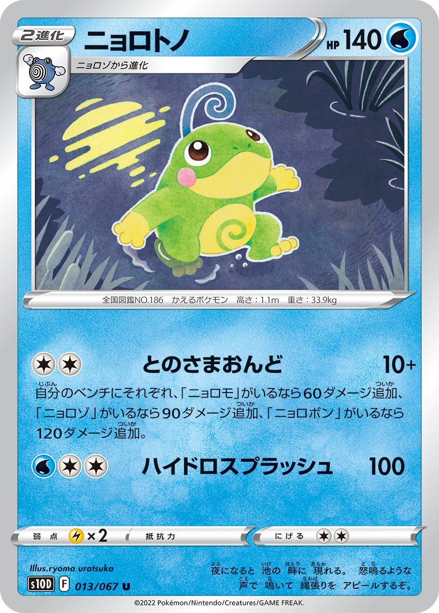 013/067 Politoed S10D