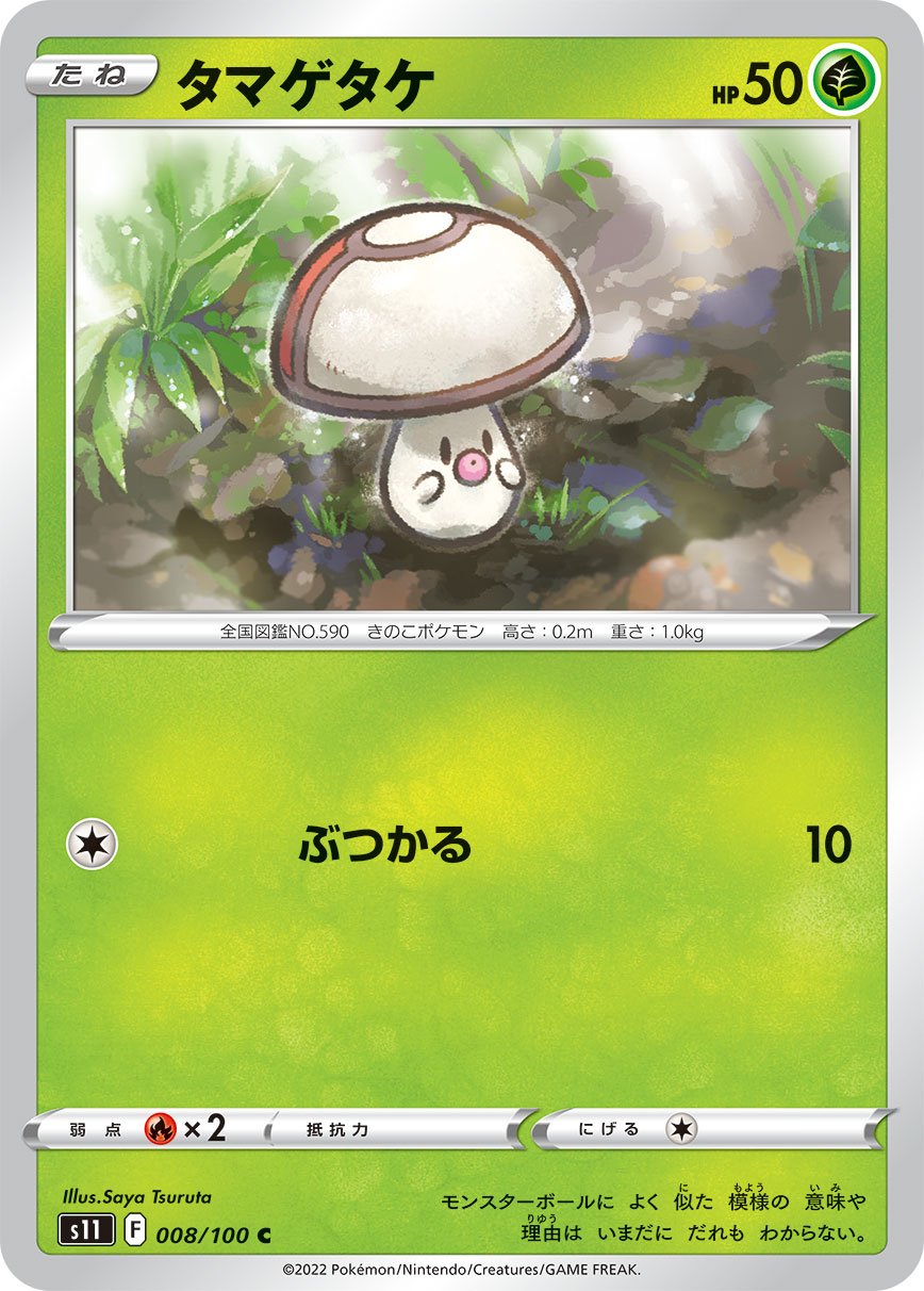 008/100 Foongus S11