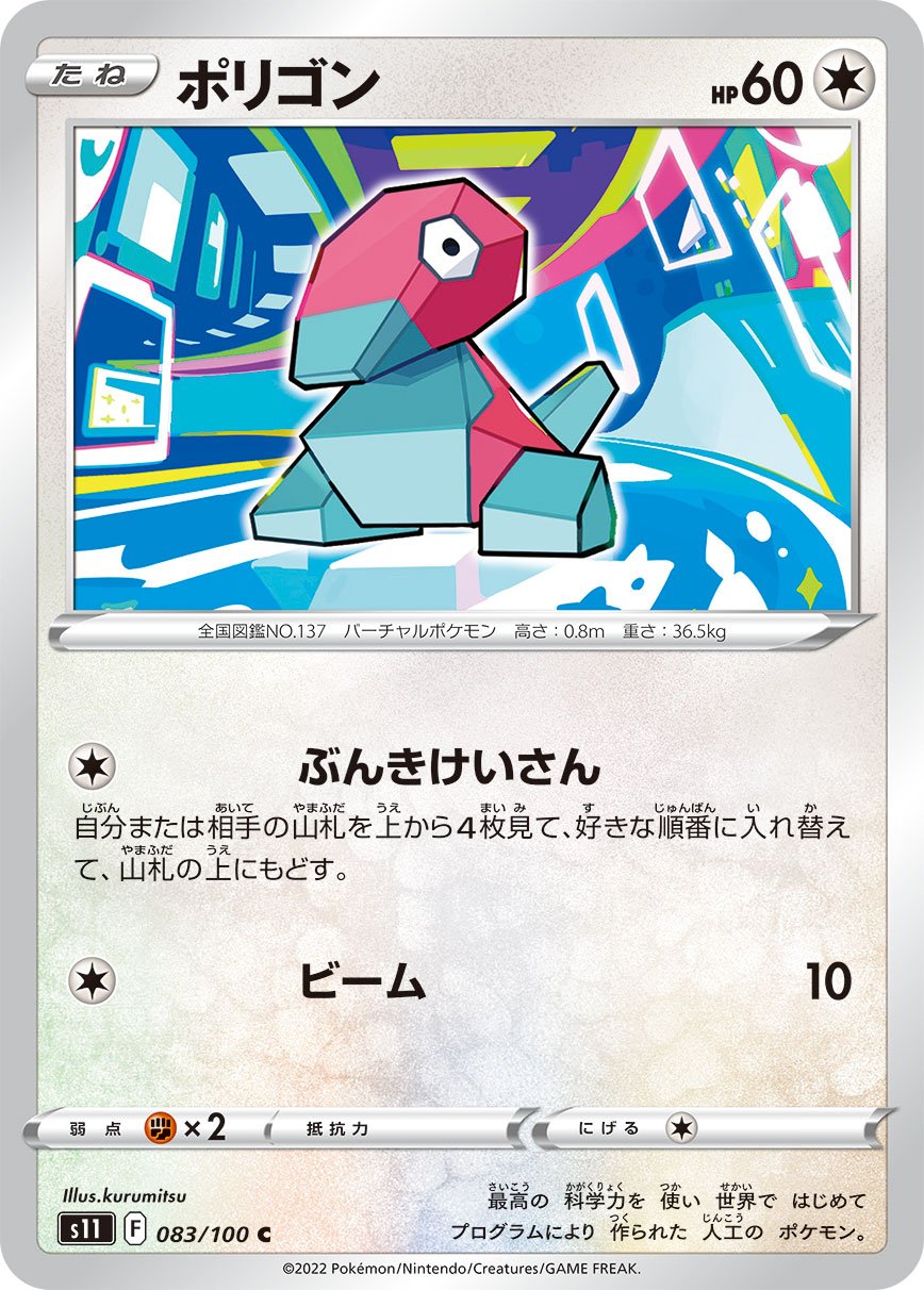 083/100 Porygon S11