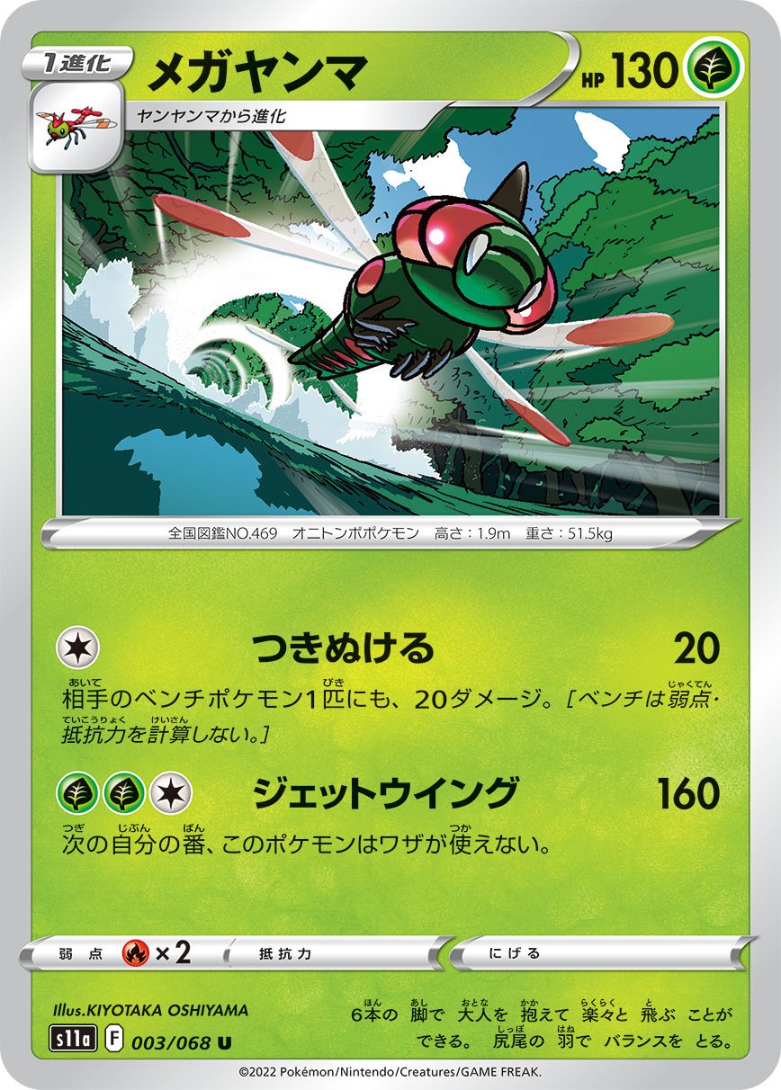 003/068 Yanmega S11a
