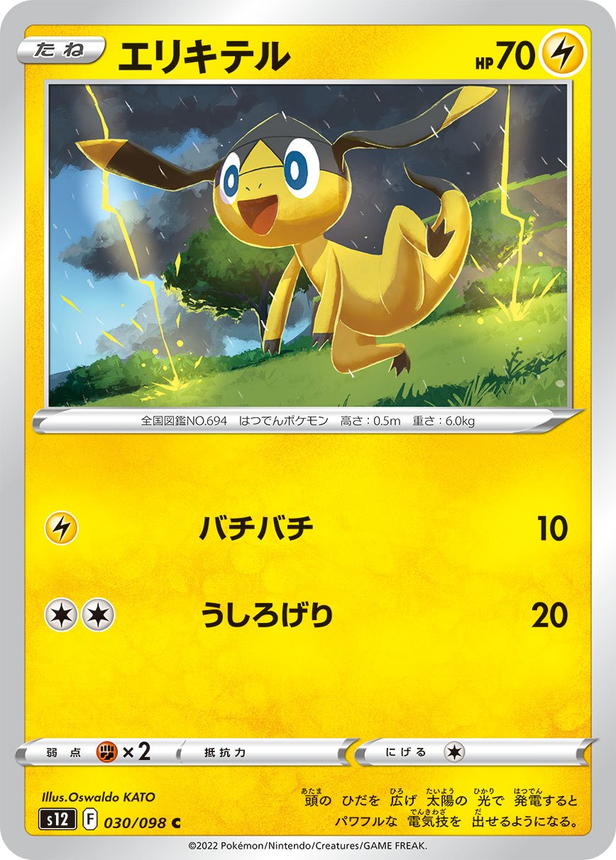 030/098 Helioptile S12