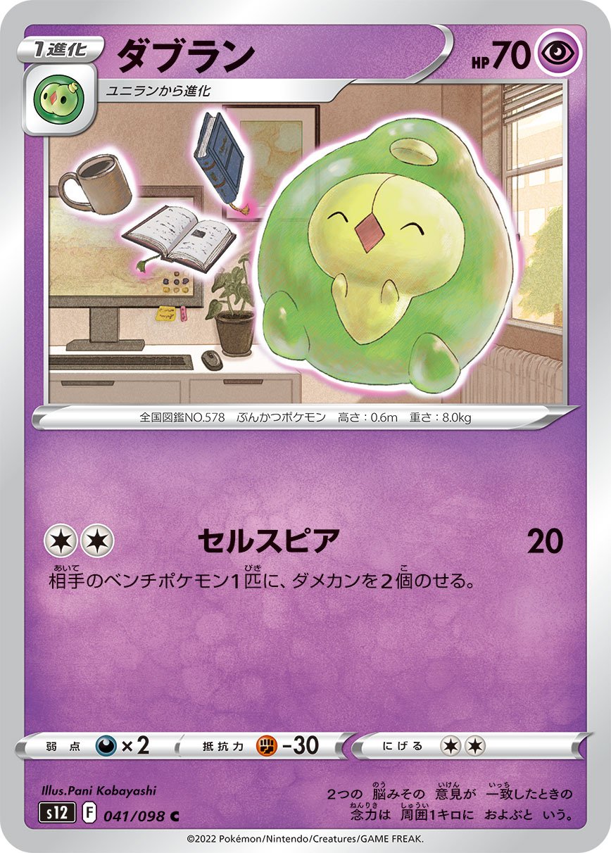 041/098 Duosion S12