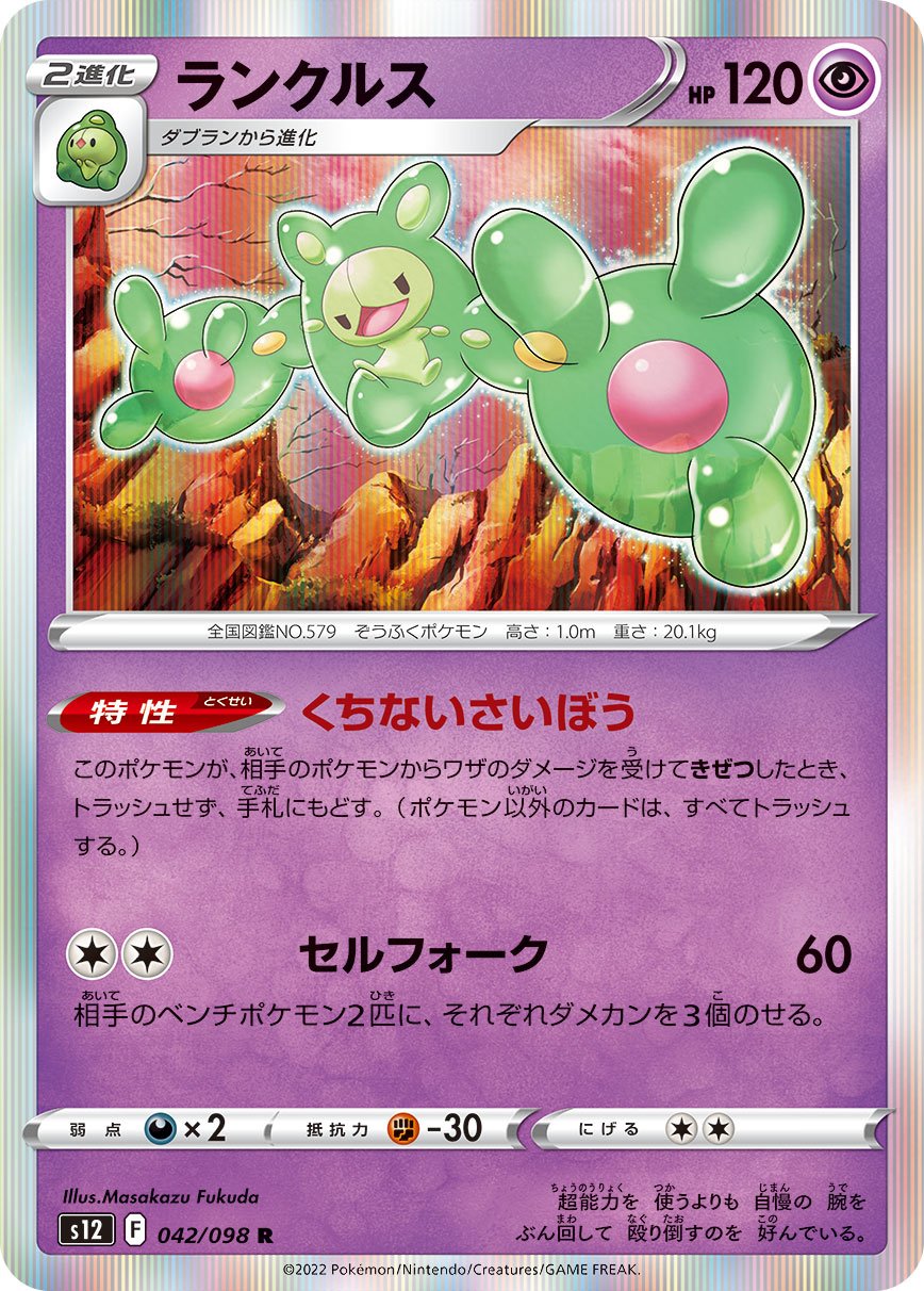 042/098 Reuniclus S12