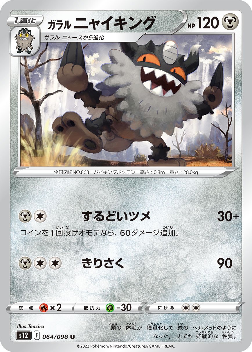 064/098 Galarian Perrserker S12