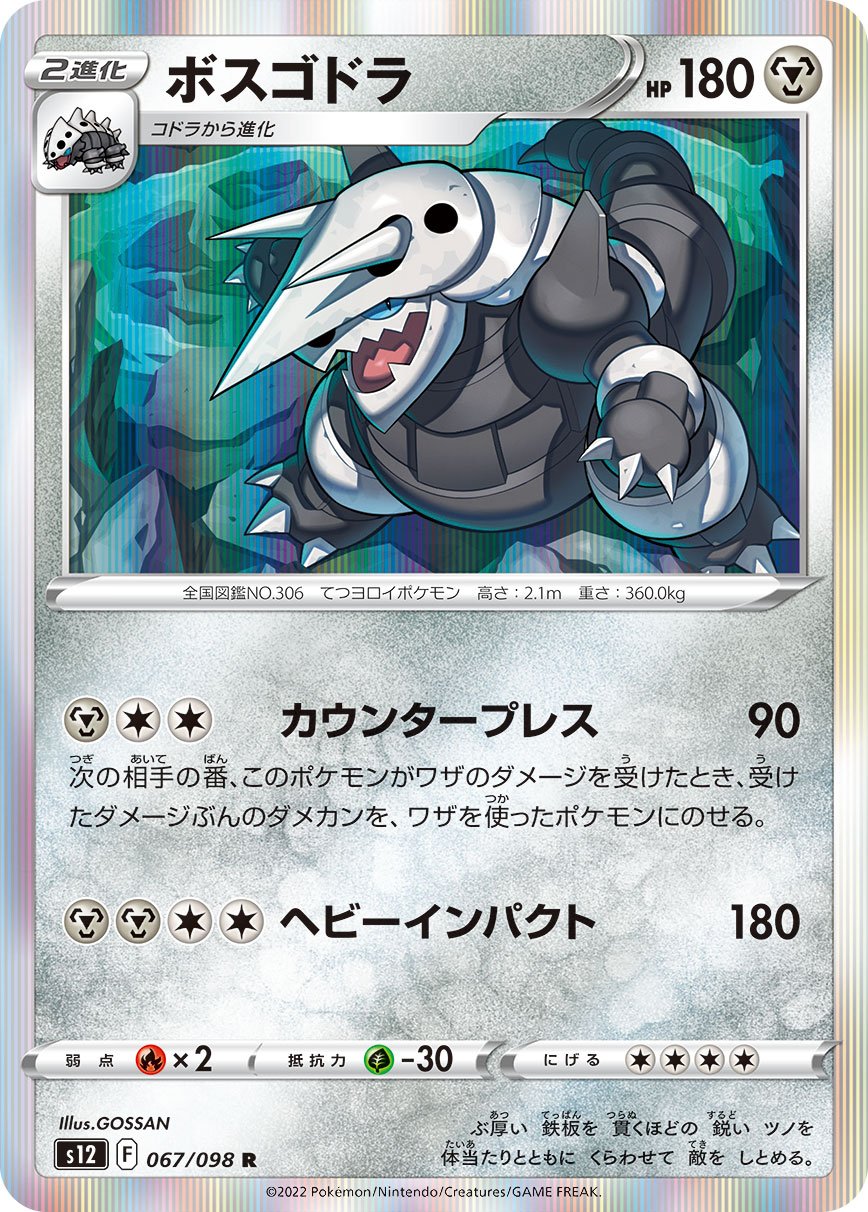 067/098 Aggron S12