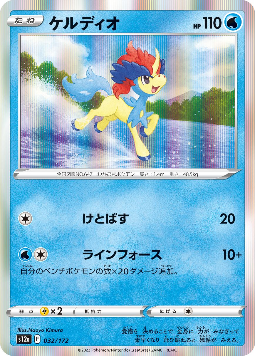 032/172 Keldeo S12a