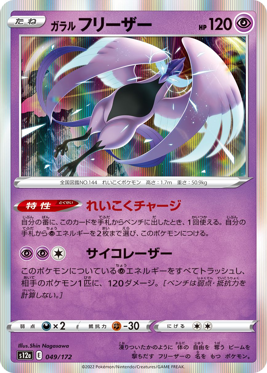 049/172 Galarian Articuno S12a