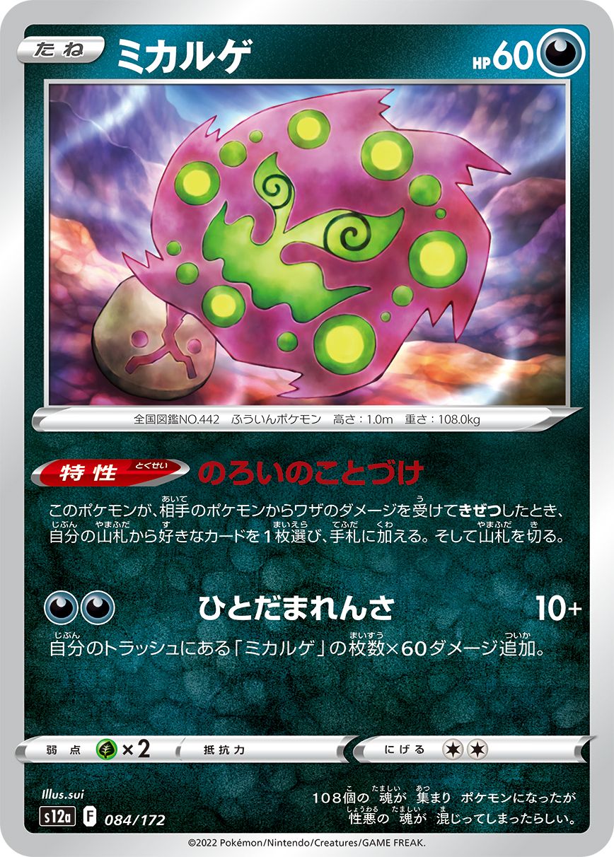 084/172 Spiritomb S12a
