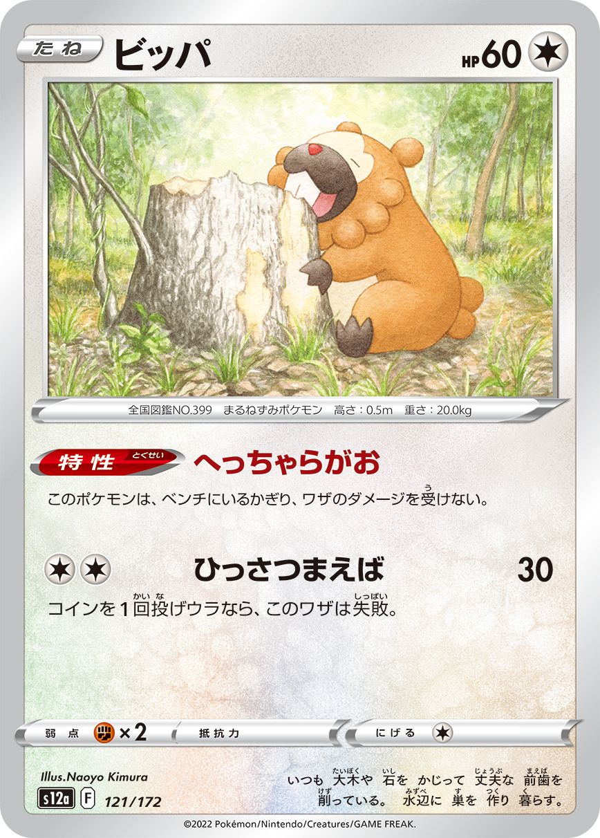 121/172 Bidoof S12a