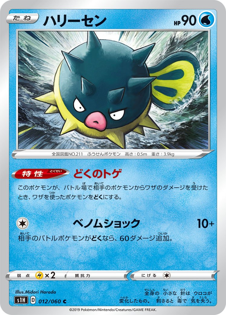 012/060 Qwilfish S1H
