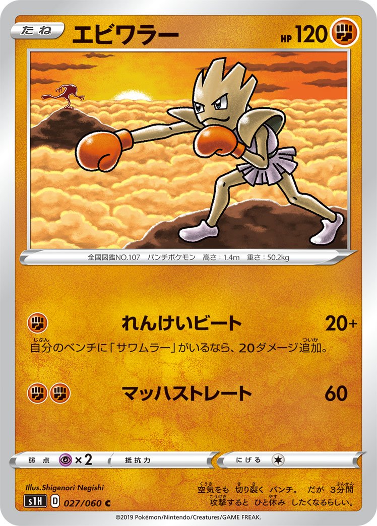 027/060 Hitmonchan S1H