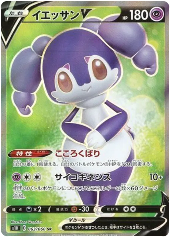 063/060 Indeedee V SR S1H