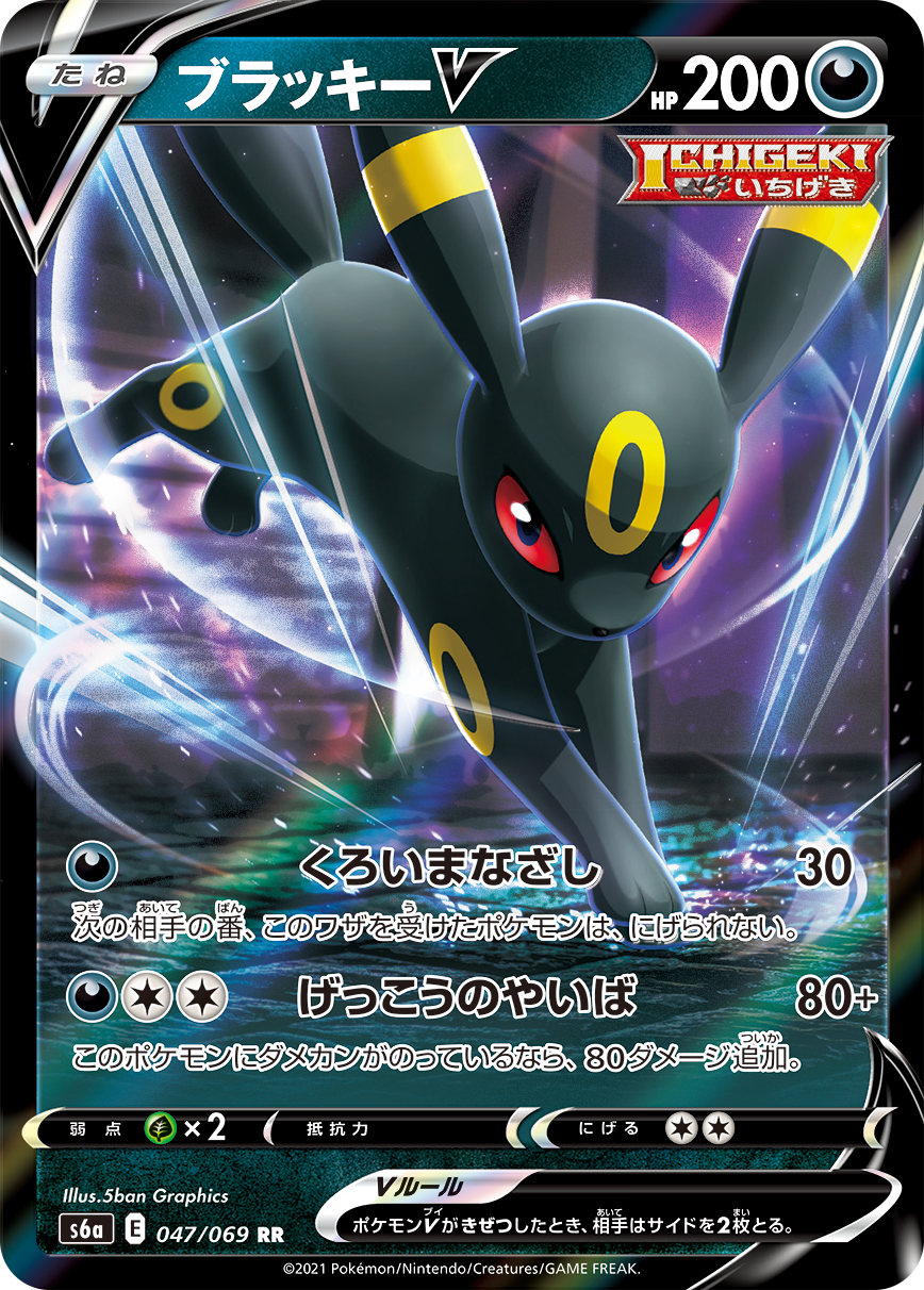 047/069 Umbreon V RR S6a