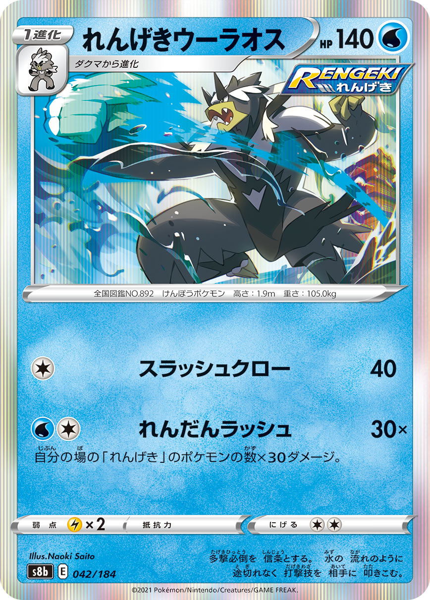 042/184 Rapid Strike Urshifu S8b