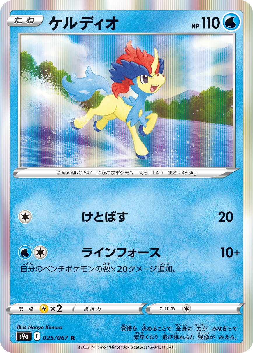 025/067 Keldeo S9a