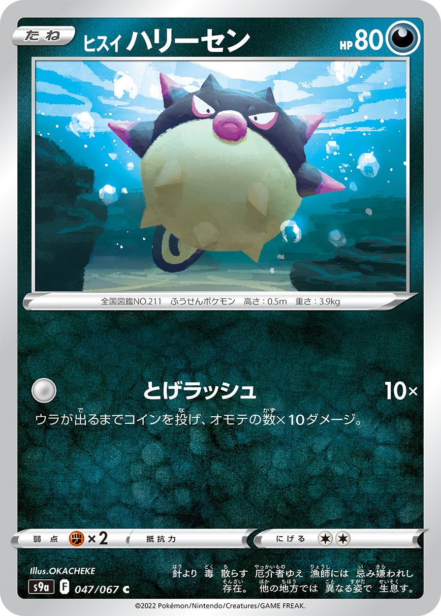 047/067 Hisuian Qwilfish S9a