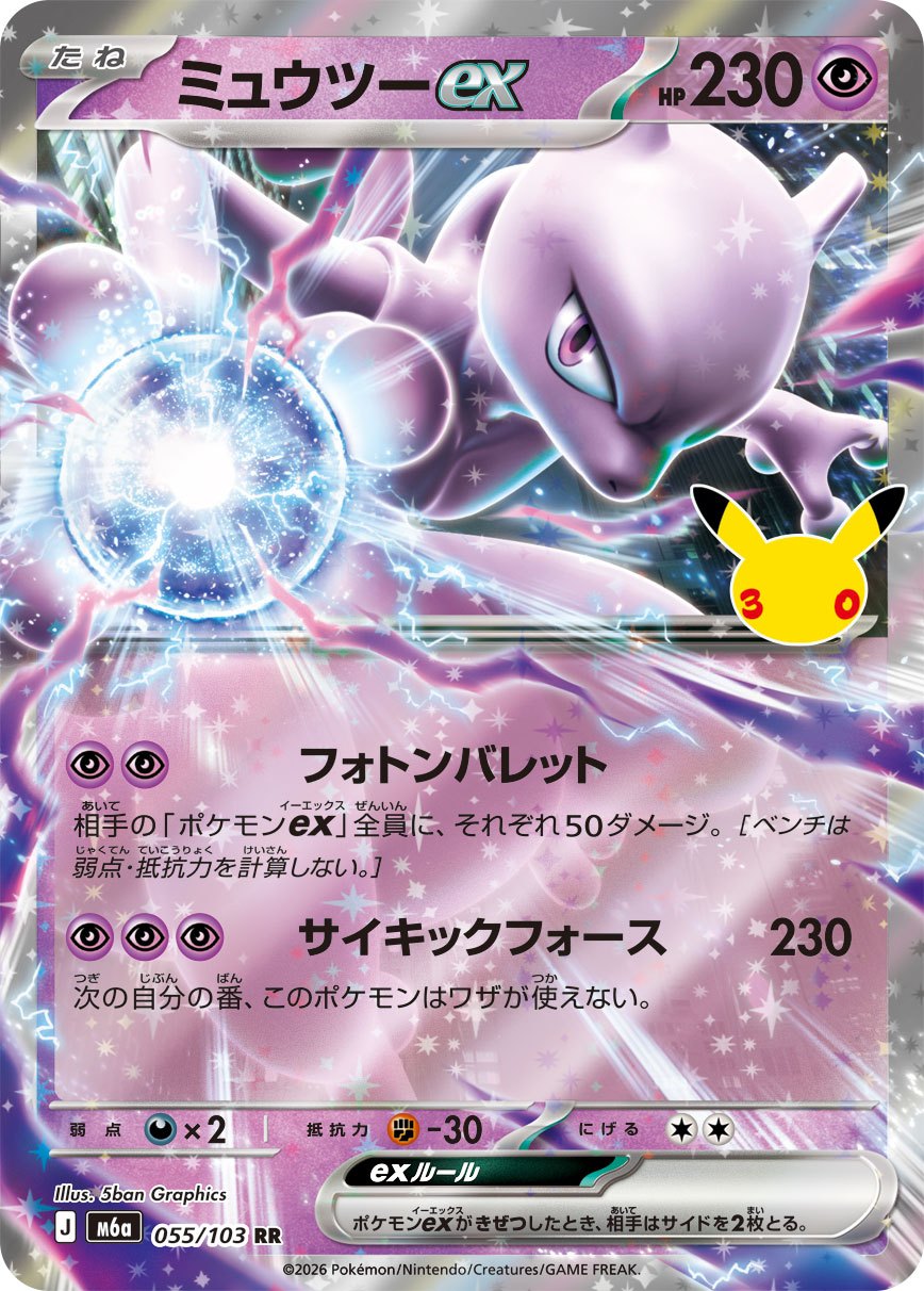 055/103 Mewtwo ex M6a