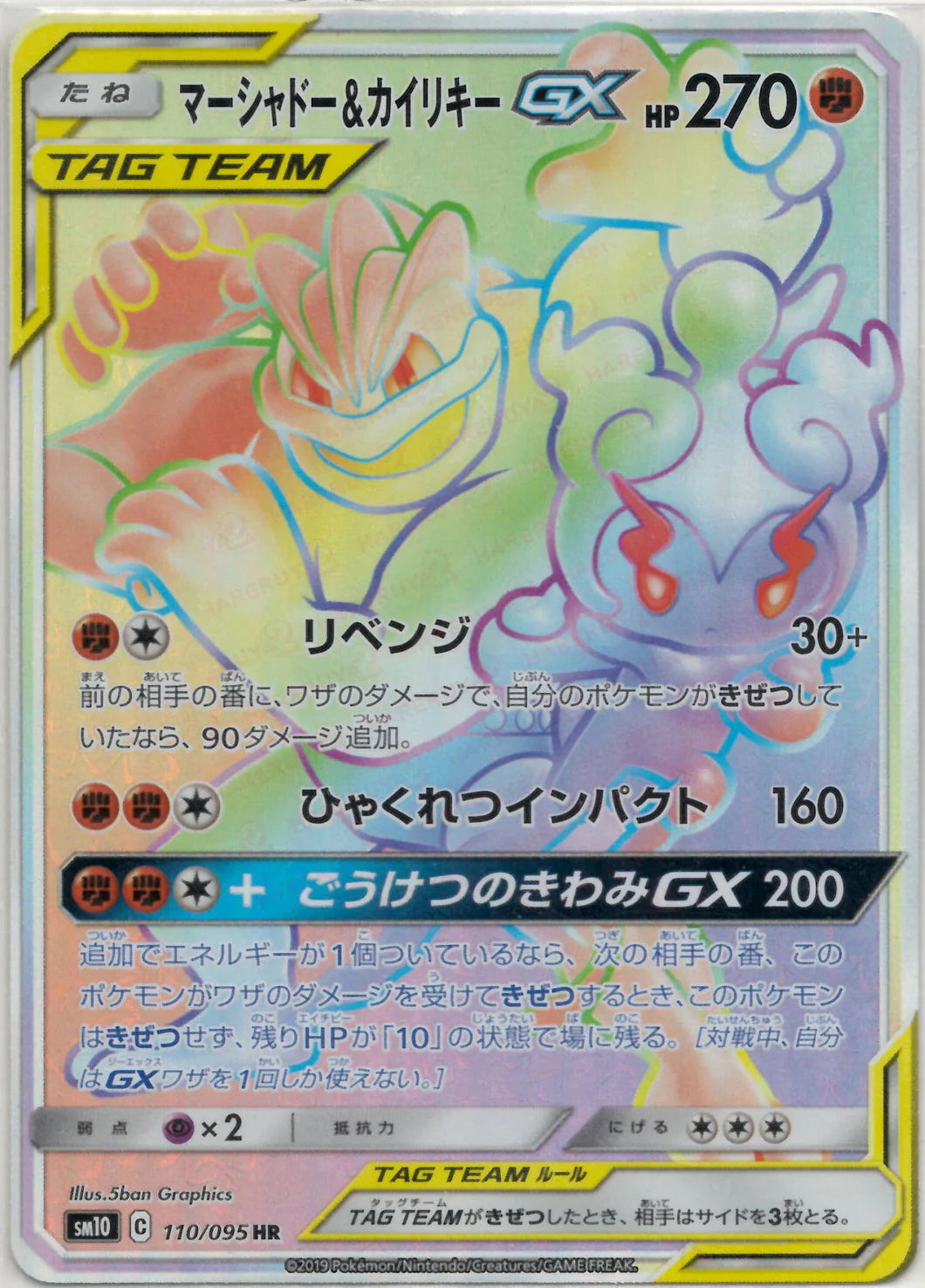 110/095 Marshadow & Machamp HR SM10