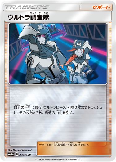 044/050 Ultra Recon Squad SM5+