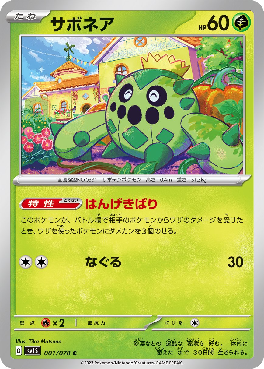 001/078 Cacnea SV1s
