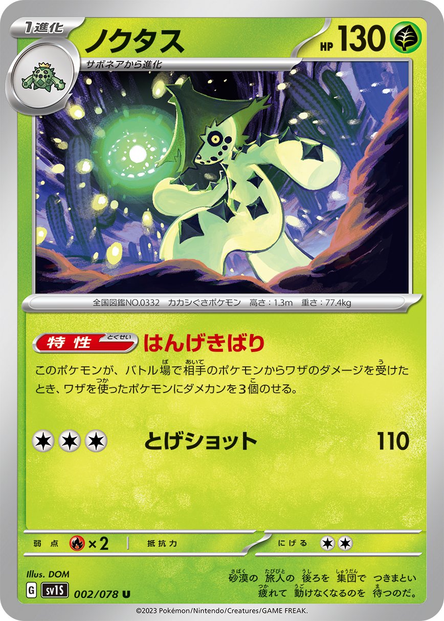 002/078 Cacturne SV1s