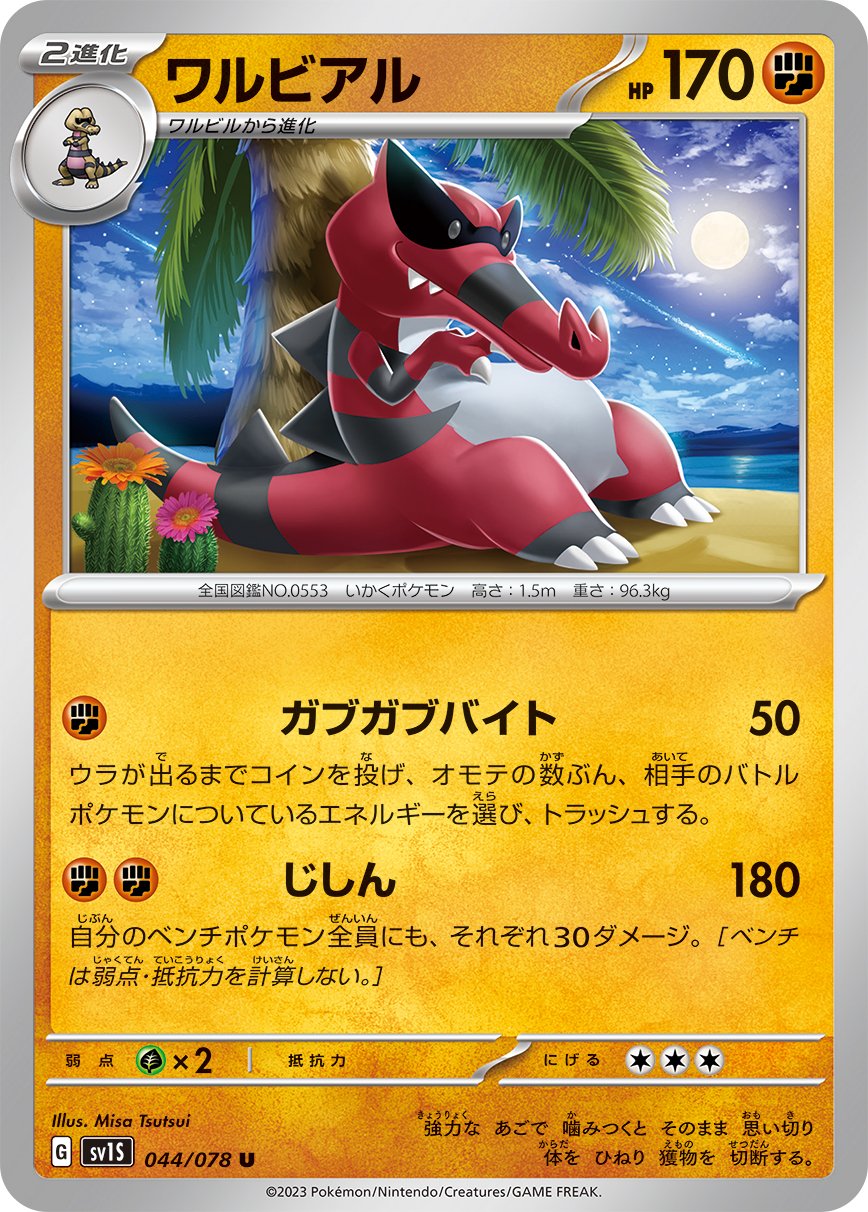 044/078 Krookodile SV1s