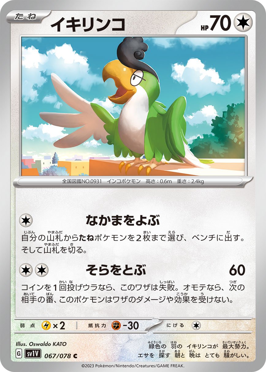 067/078 Squawkabilly SV1V