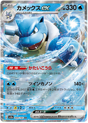009/165 Blastoise ex RR SV2a