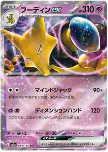 065/165 Alakazam ex RR SV2a