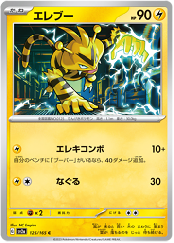 125/165 Electabuzz SV2a