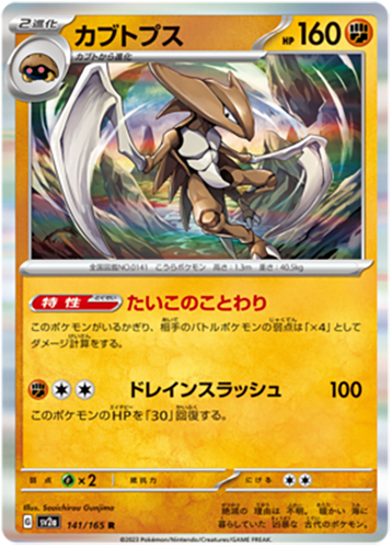 141/165 Kabutops SV2a