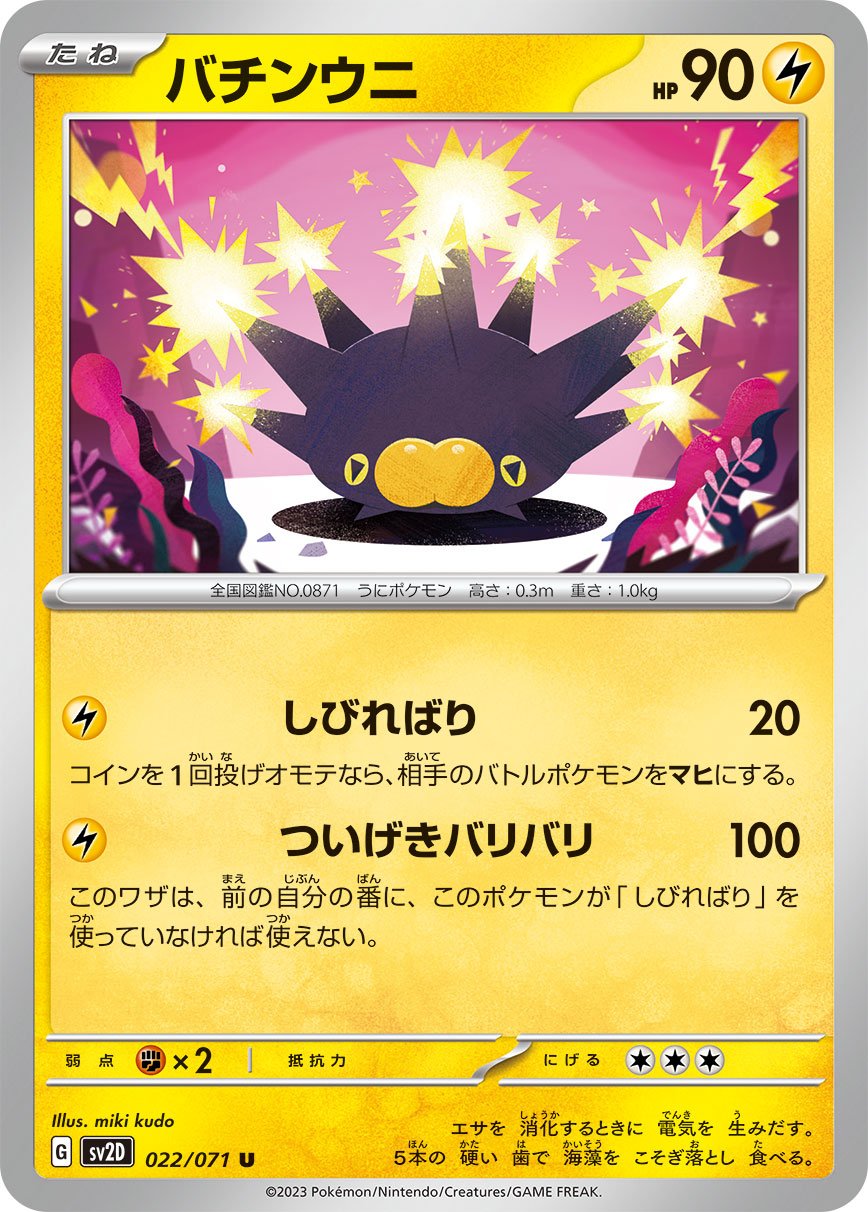 022/071 Pincurchin SV2D