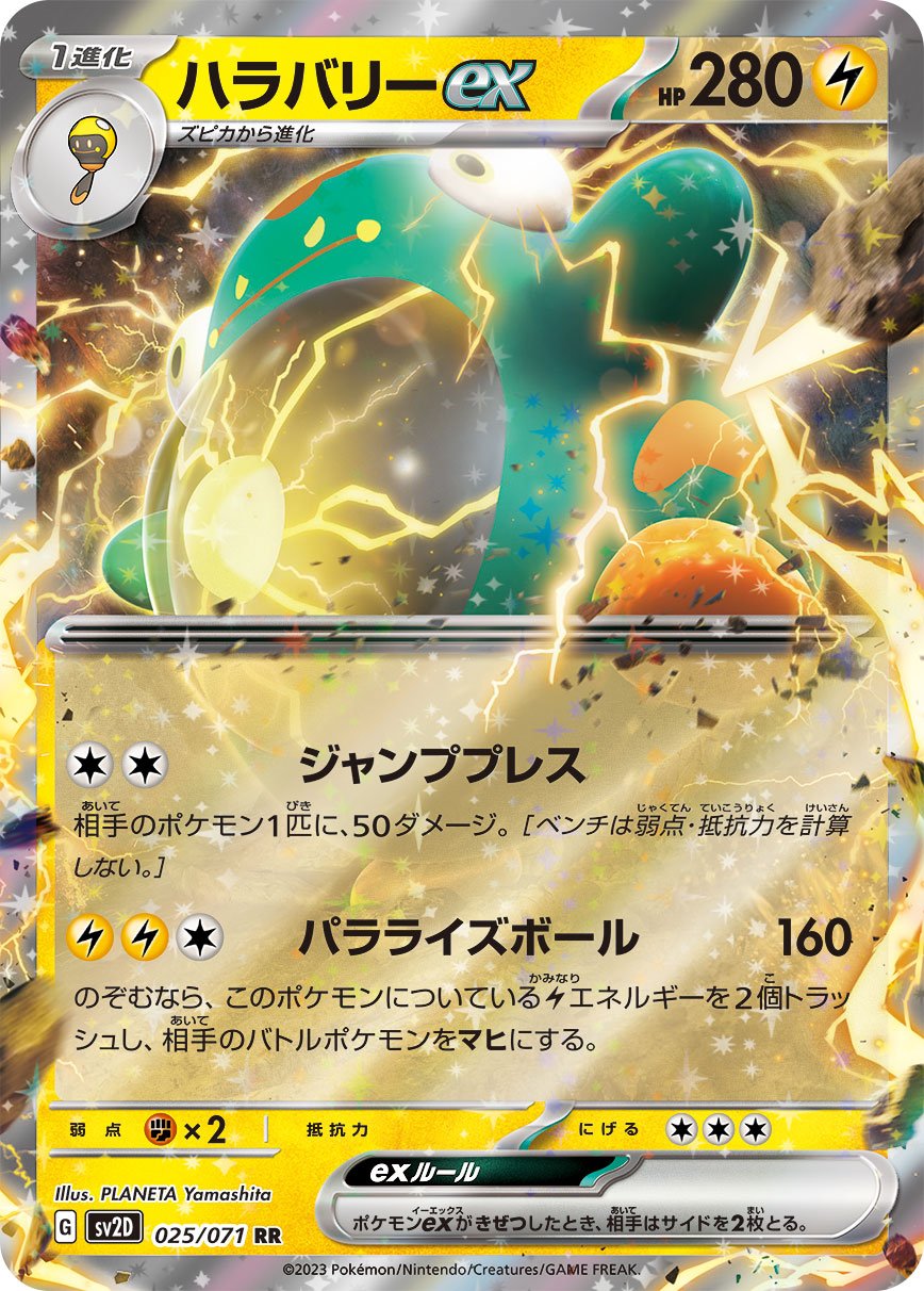 025/071 Bellibolt ex SV2D