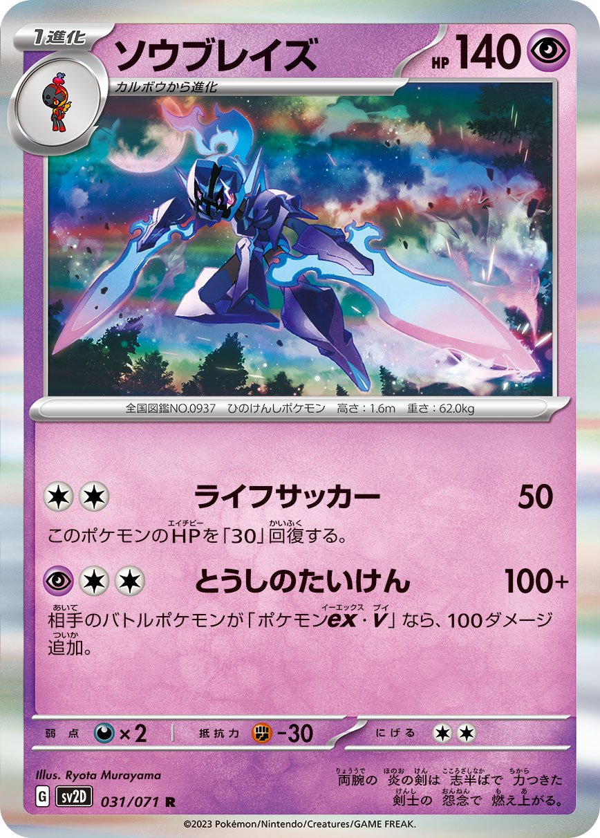 031/071 Ceruledge SV2D