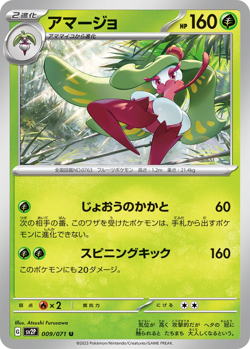 009/071 Tsareena SV2P