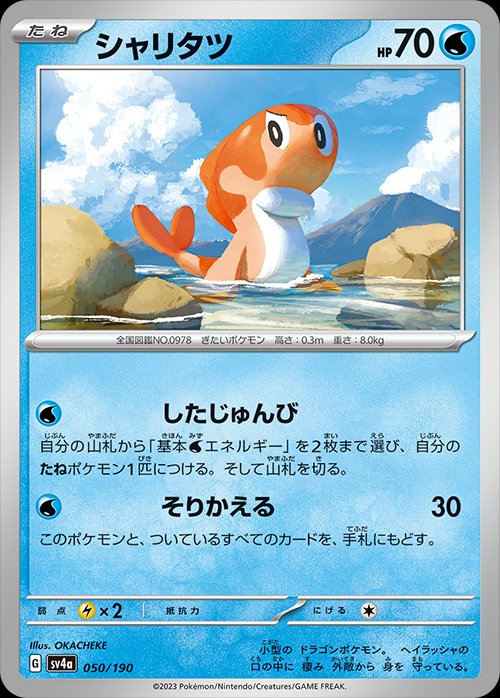 050/190 Tatsugiri SV4a