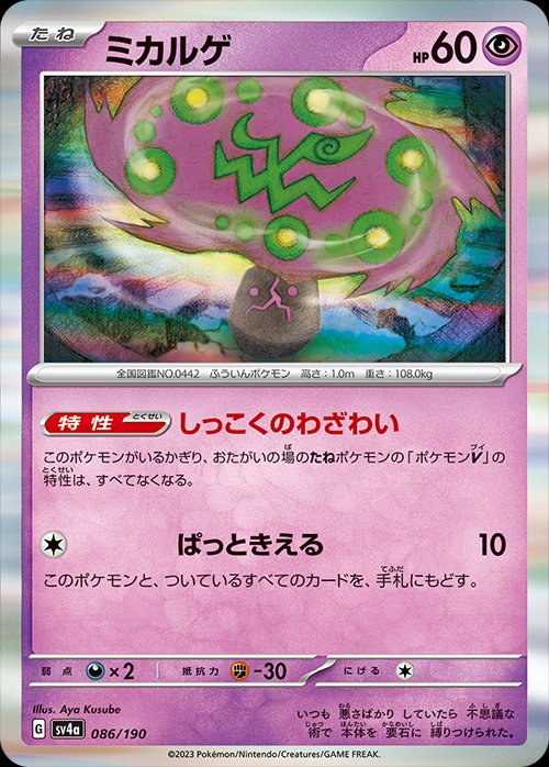 086/190 Spiritomb SV4a