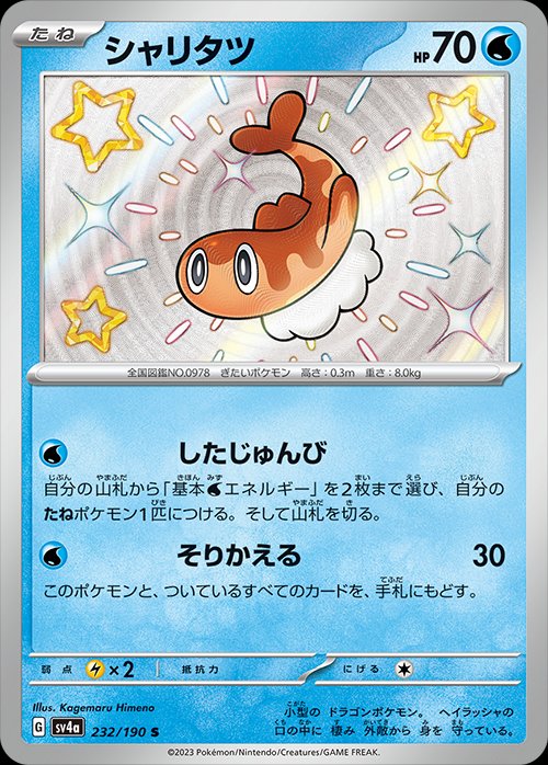 232/190 Tatsugiri SV4a