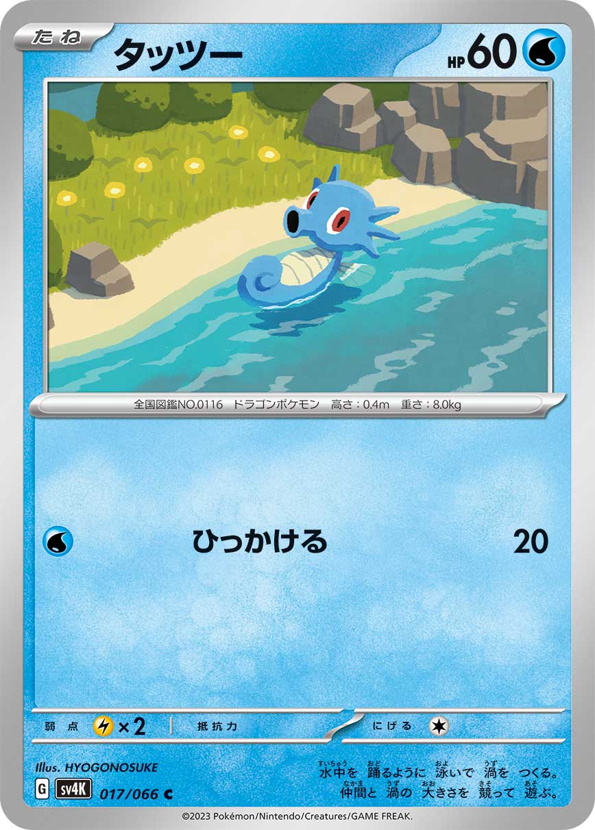 017/066 Horsea SV4K