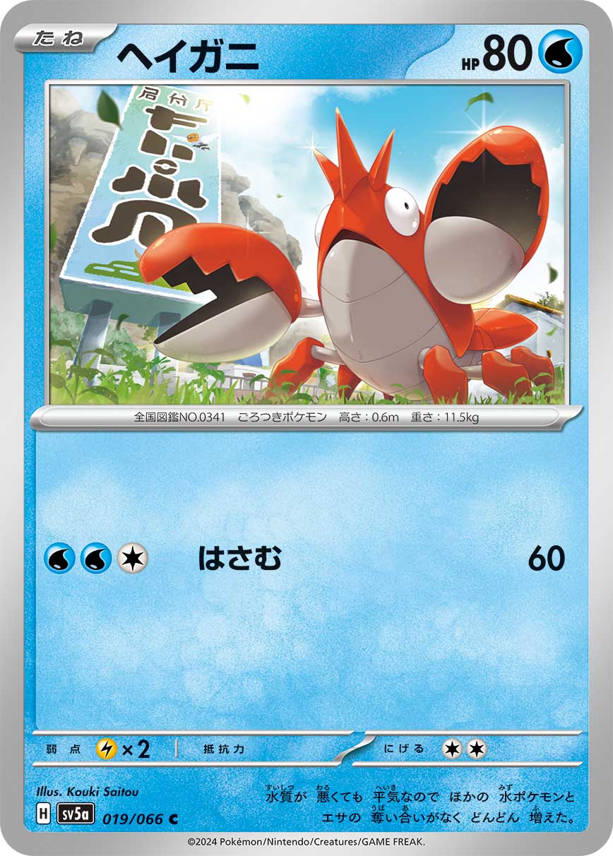 019/066 Corphish SV5a