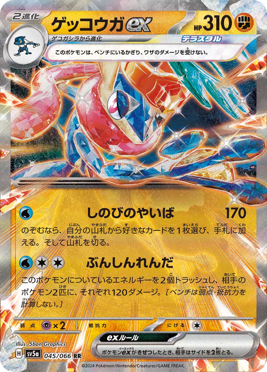 045/066 Greninja ex SV5a
