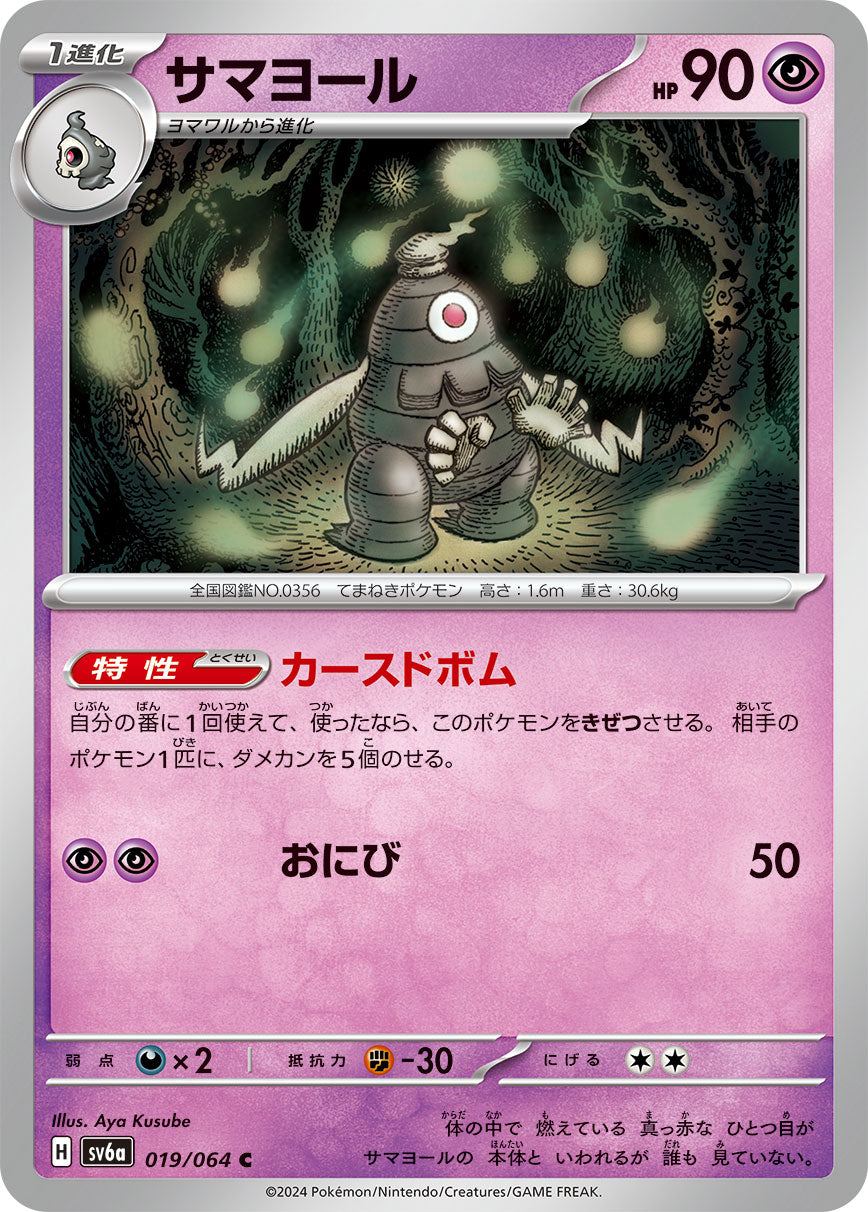 019/064 Dusclops SV6a