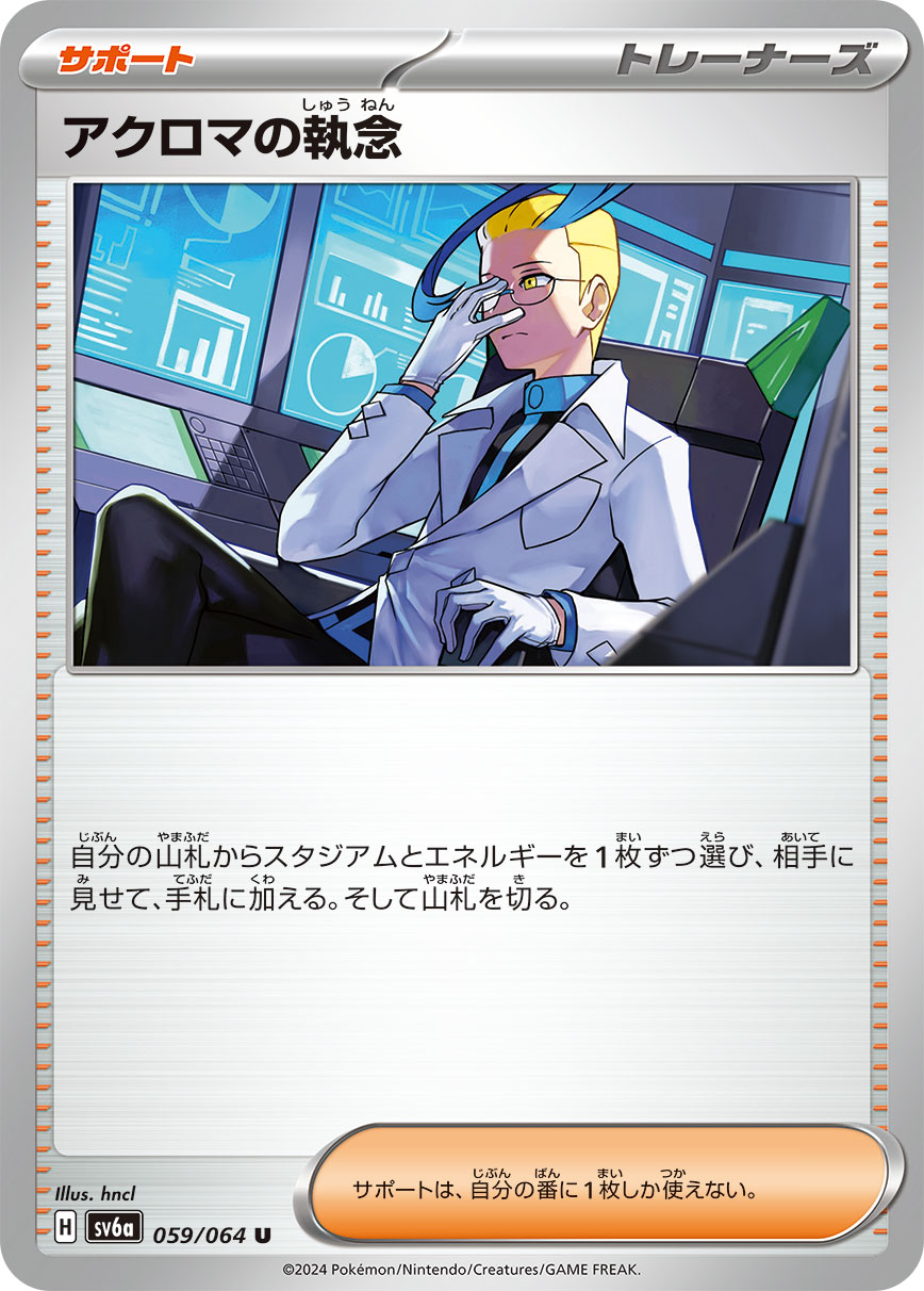059/064 Colress's Obsession SV6a