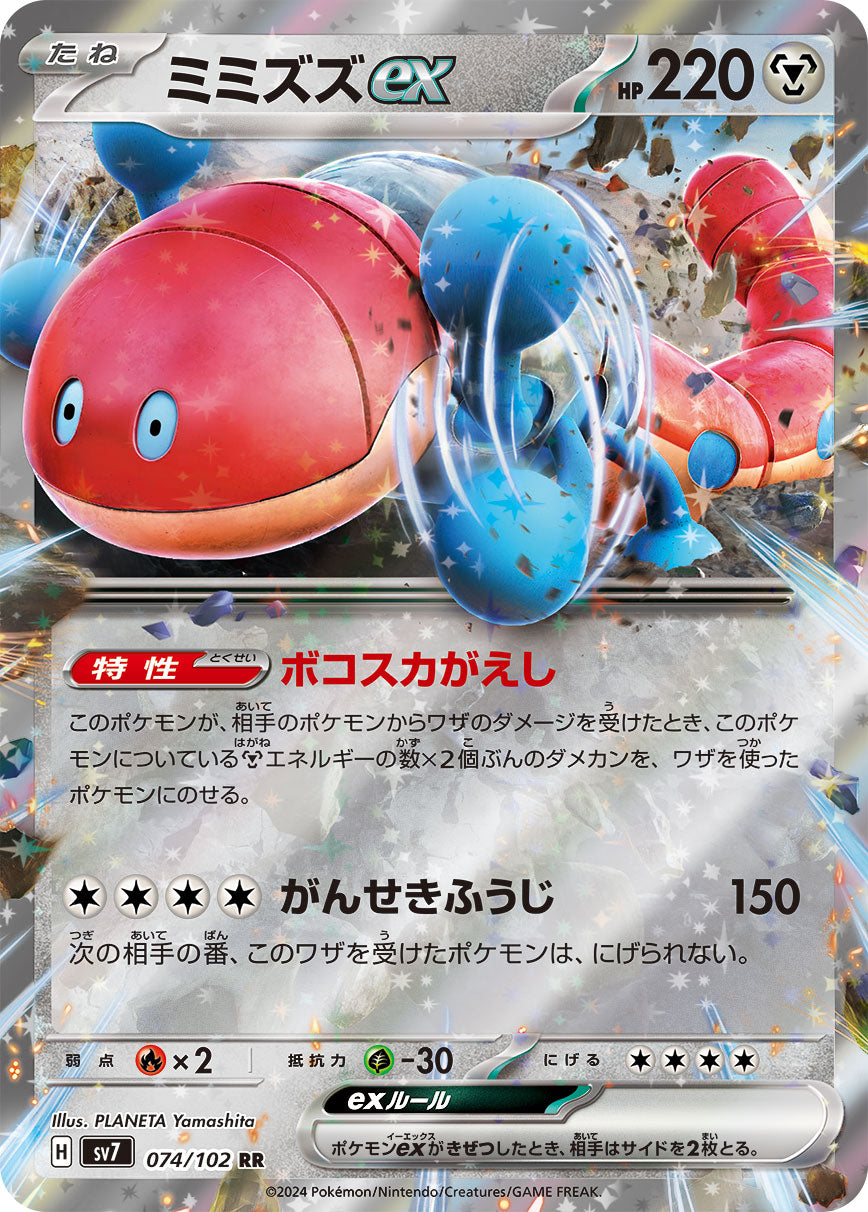 074/102 Orthworm ex SV7