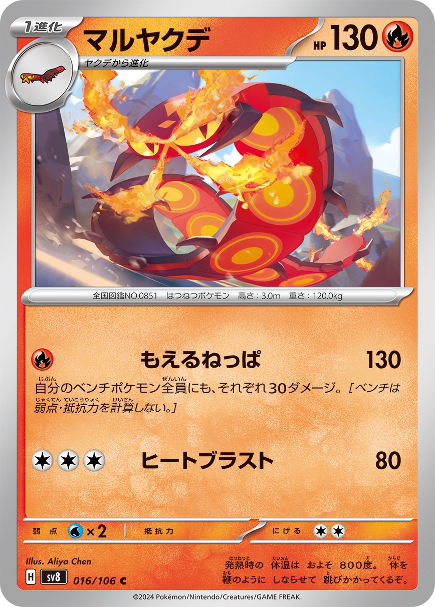 016/106 Centiskorch SV8