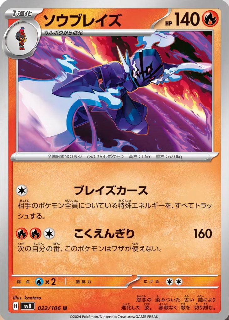 022/106 Ceruledge SV8